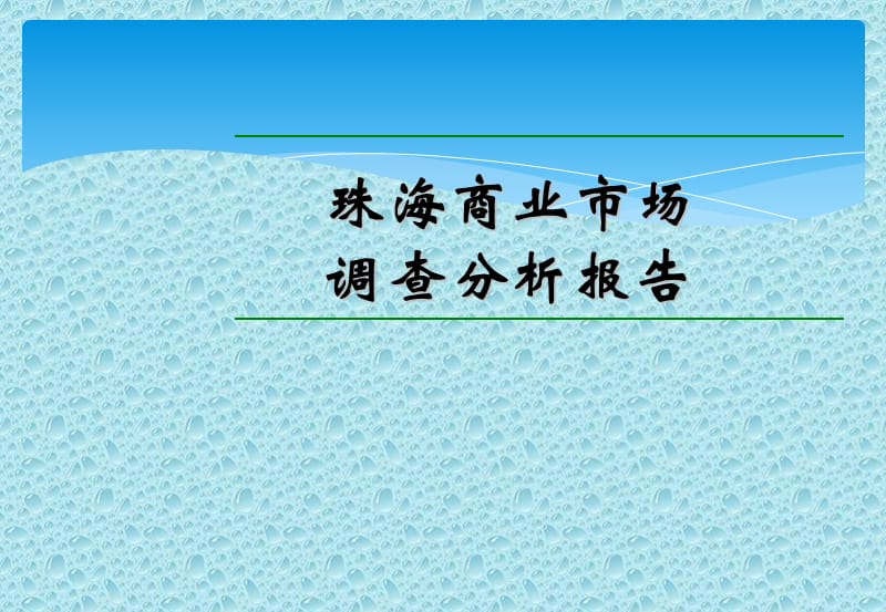 珠海商业市场调查分析报告.ppt_第1页