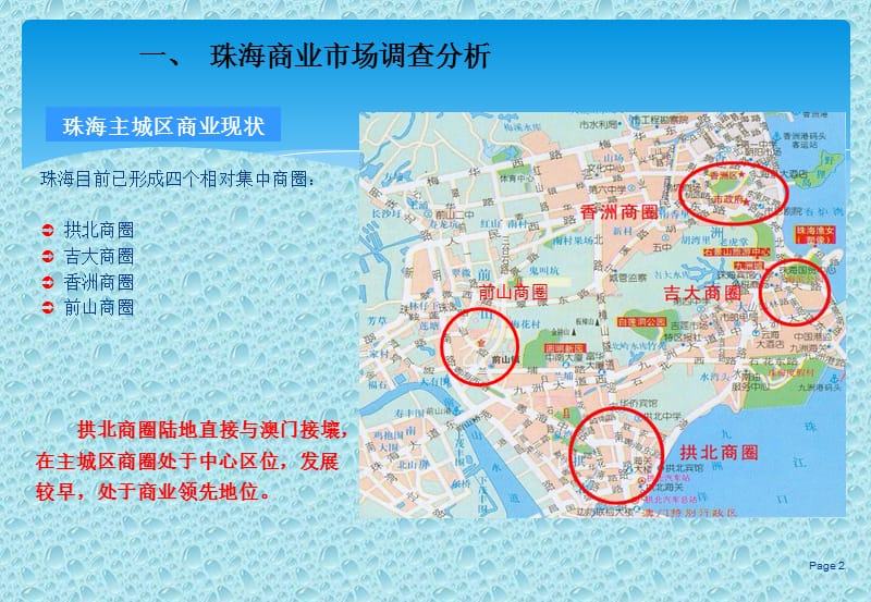 珠海商业市场调查分析报告.ppt_第2页