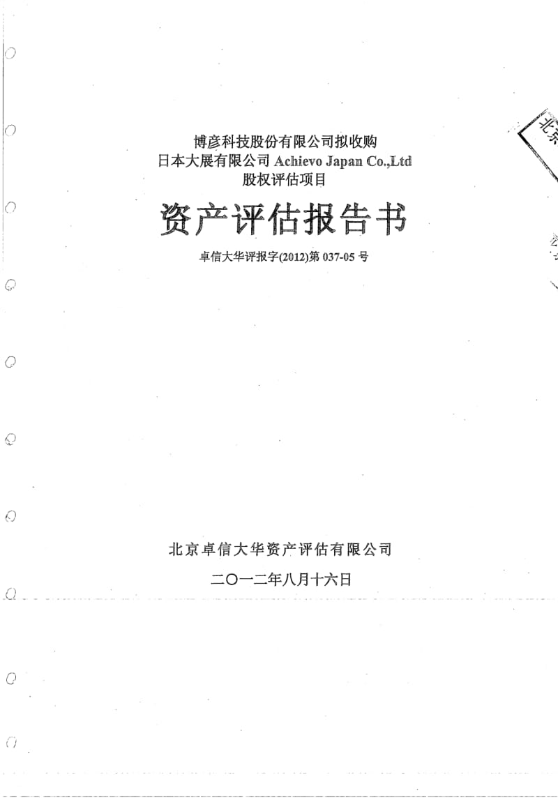 博彦科技：拟收购日本大展有限公司Achievo Japan Co.,Ltd股权评估项目资产评估报告书.pdf_第1页