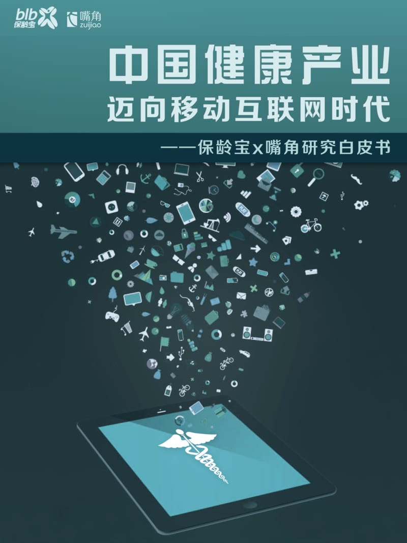 中国健康产业迈向移动互联网时代-研究白皮书.pdf_第1页