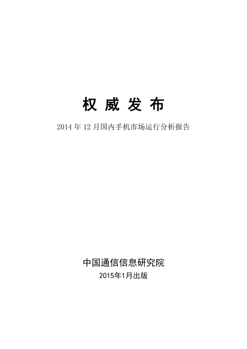 12月国内手机市场运行分析报告.pdf_第1页