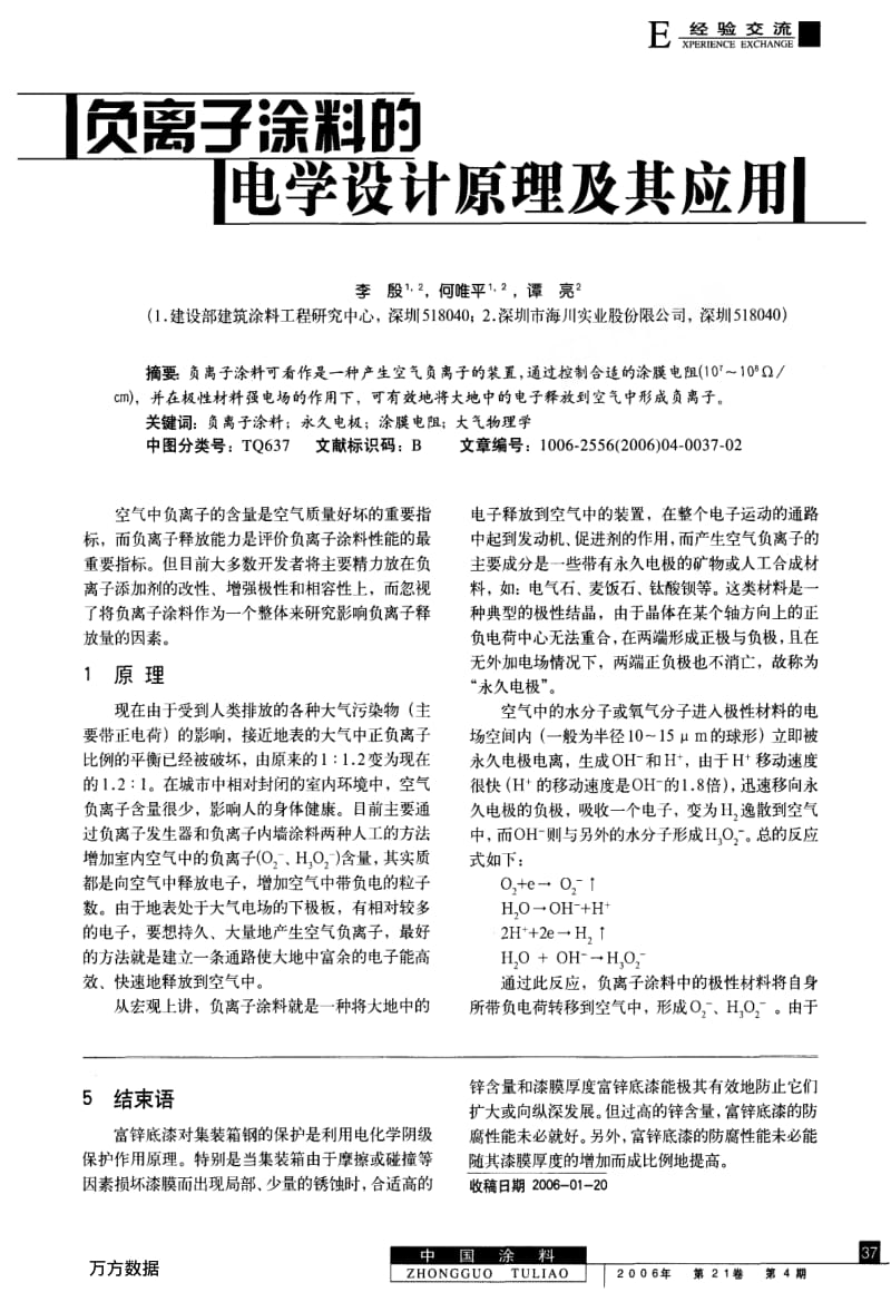 负离子涂料的电学设计原理及其应用.pdf_第1页