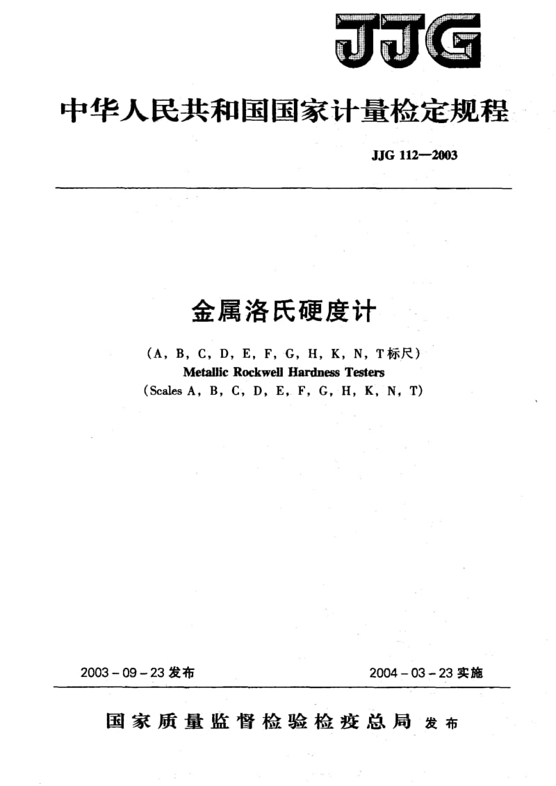 JJG 112-2003 金属洛氏硬度计.pdf_第1页