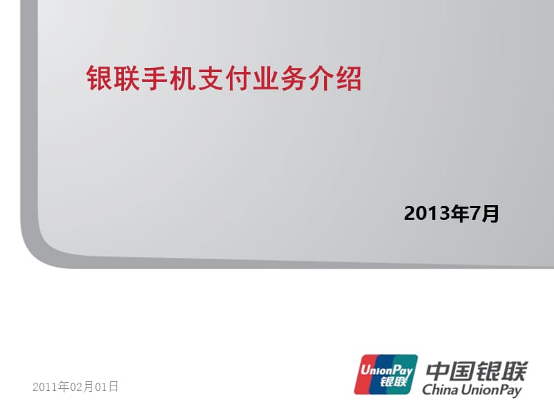 银联手机支付业务介绍（.ppt_第1页