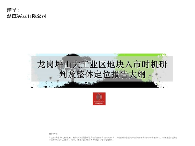 龙岗坪山大工业区住宅项目入市时机研判及整体定位报告 -226页.ppt_第1页