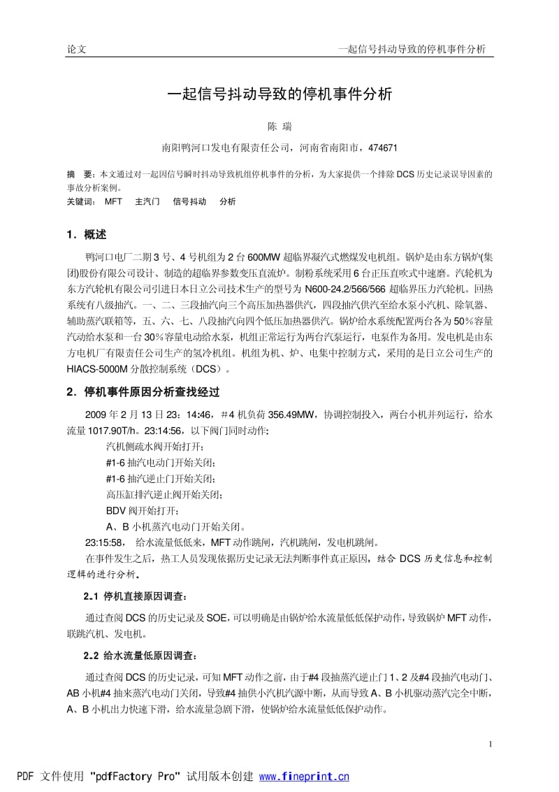 一起信号抖动导致的停机事件分析.pdf_第1页