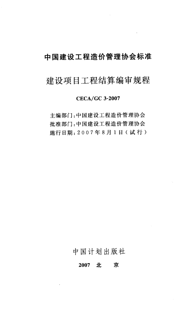 CECA GC 3- 建设项目工程结算编审规程.pdf_第1页