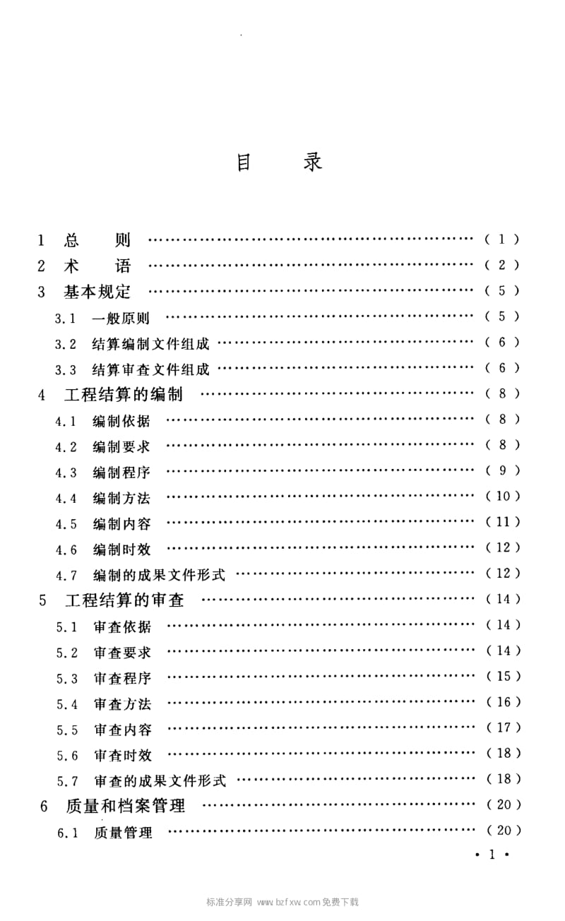 CECA GC 3- 建设项目工程结算编审规程.pdf_第2页