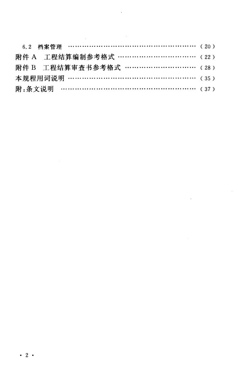 CECA GC 3- 建设项目工程结算编审规程.pdf_第3页