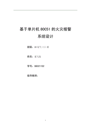 基于单片机80C51控制的火灾报警系统设计.pdf