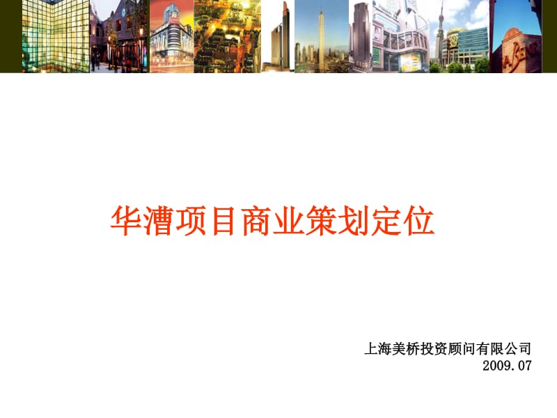 上海华漕项目商业策划定位(50页） .pdf_第1页