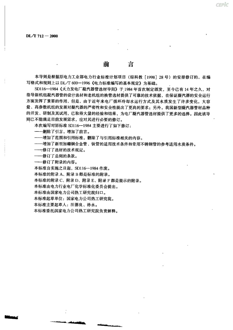 火力发电厂凝汽器管道选材导则DL_T12-2000.pdf_第2页