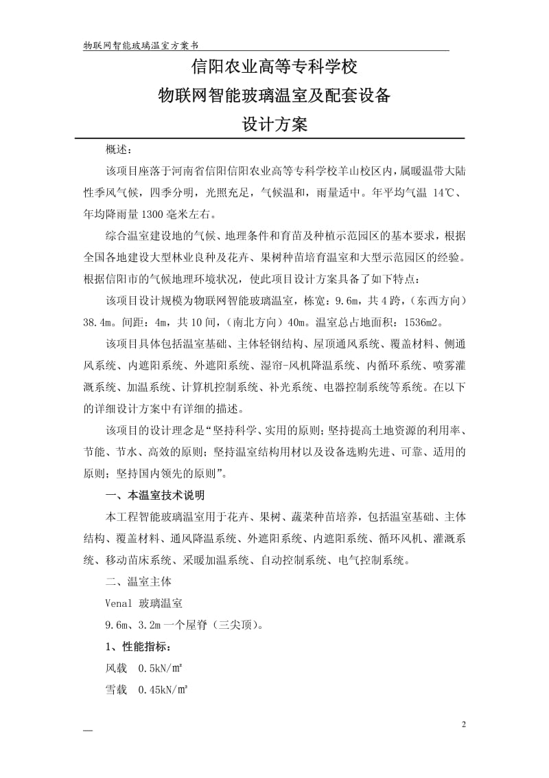 物联网智能玻璃温室及配套设备设计方案.pdf_第2页