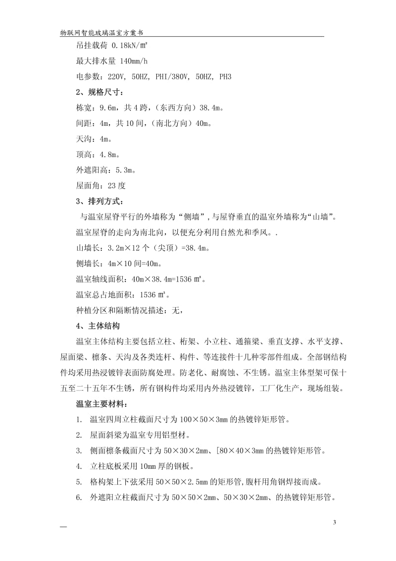 物联网智能玻璃温室及配套设备设计方案.pdf_第3页