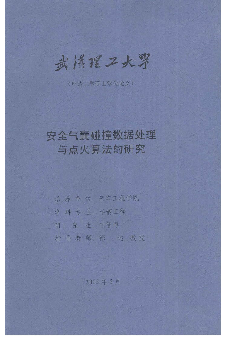 安全气囊碰撞数据处理与点火算法的研究.pdf_第1页