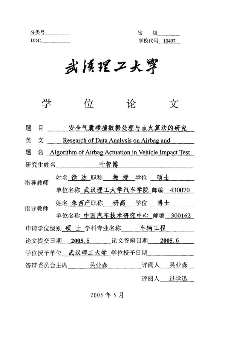 安全气囊碰撞数据处理与点火算法的研究.pdf_第2页