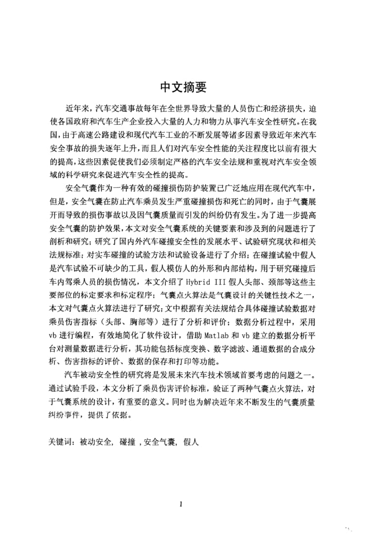 安全气囊碰撞数据处理与点火算法的研究.pdf_第3页