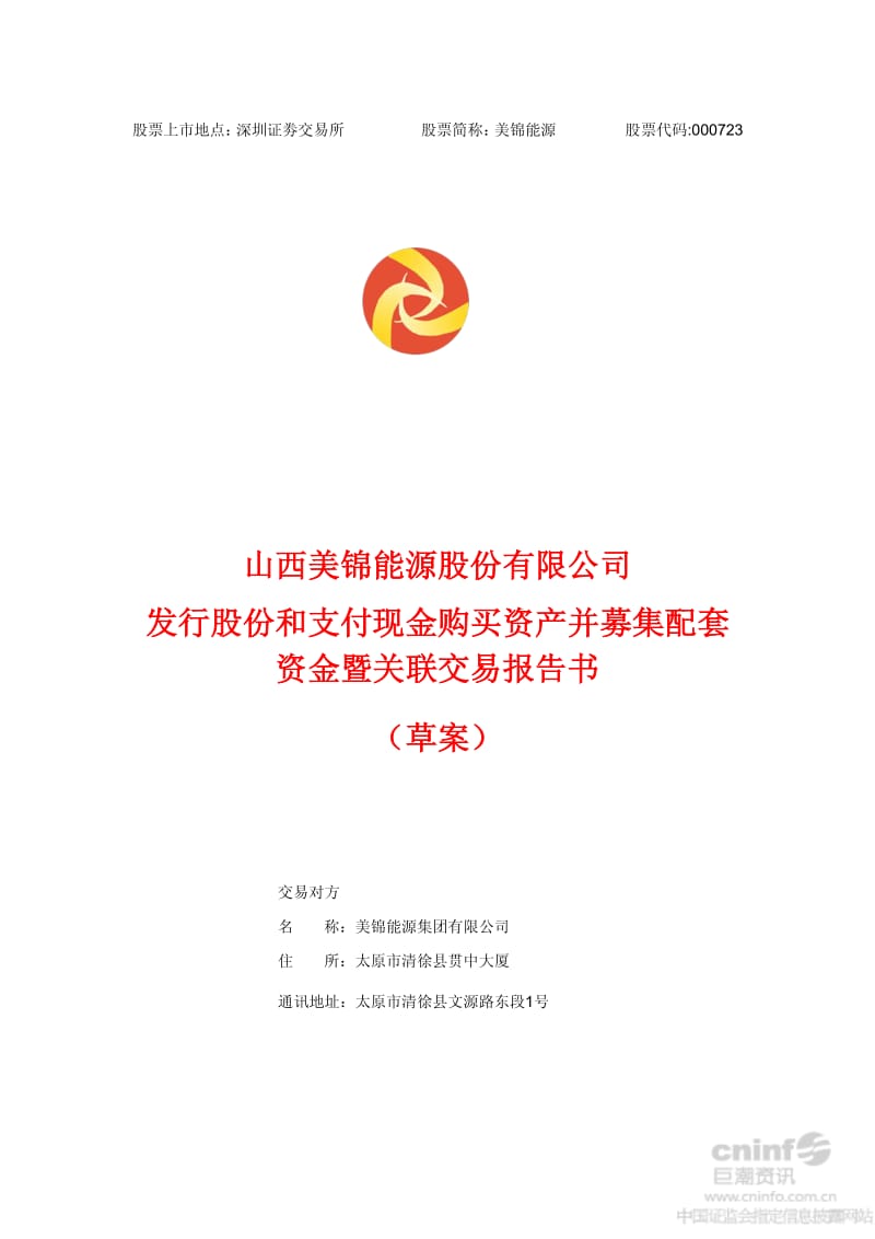 美锦能源：发行股份和支付现金购买资产并募集配套资金暨关联交易报告书（草案） .pdf_第1页