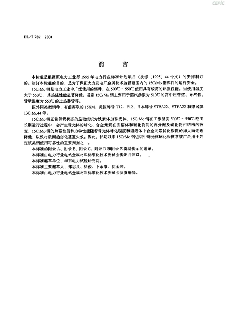 火力发电厂用15CrMo钢珠光体球化评价标准DL_T87-2001.pdf_第2页