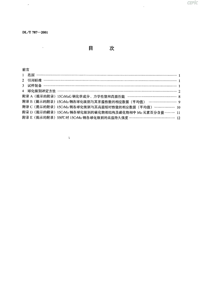 火力发电厂用15CrMo钢珠光体球化评价标准DL_T87-2001.pdf_第3页