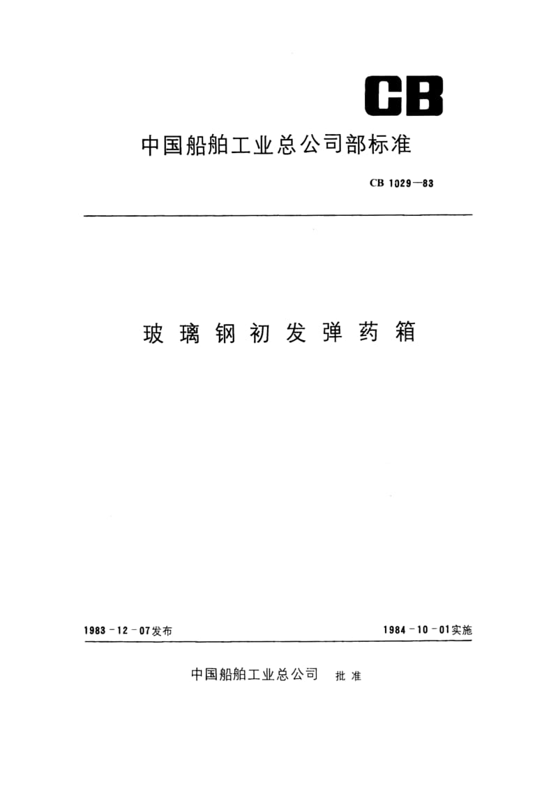 CB 1029-83 玻璃钢初发弹药箱.pdf.pdf_第1页