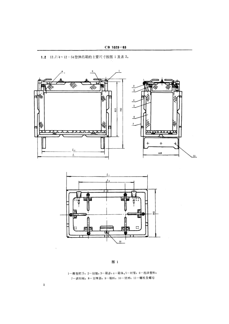 CB 1029-83 玻璃钢初发弹药箱.pdf.pdf_第3页