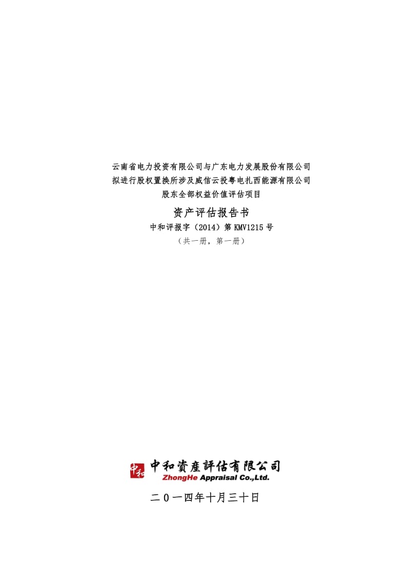 云南省电力投资有限公司与公司拟进行股权置换所涉及威信云投粤电扎西能源有限公司股东全部权益价值评估项目资产评估报告书.pdf_第1页