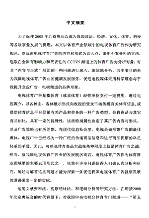 [硕士论文精品]我国电视体育广告的内容与形式的个案分析——以中央电视台第五频道为例.pdf