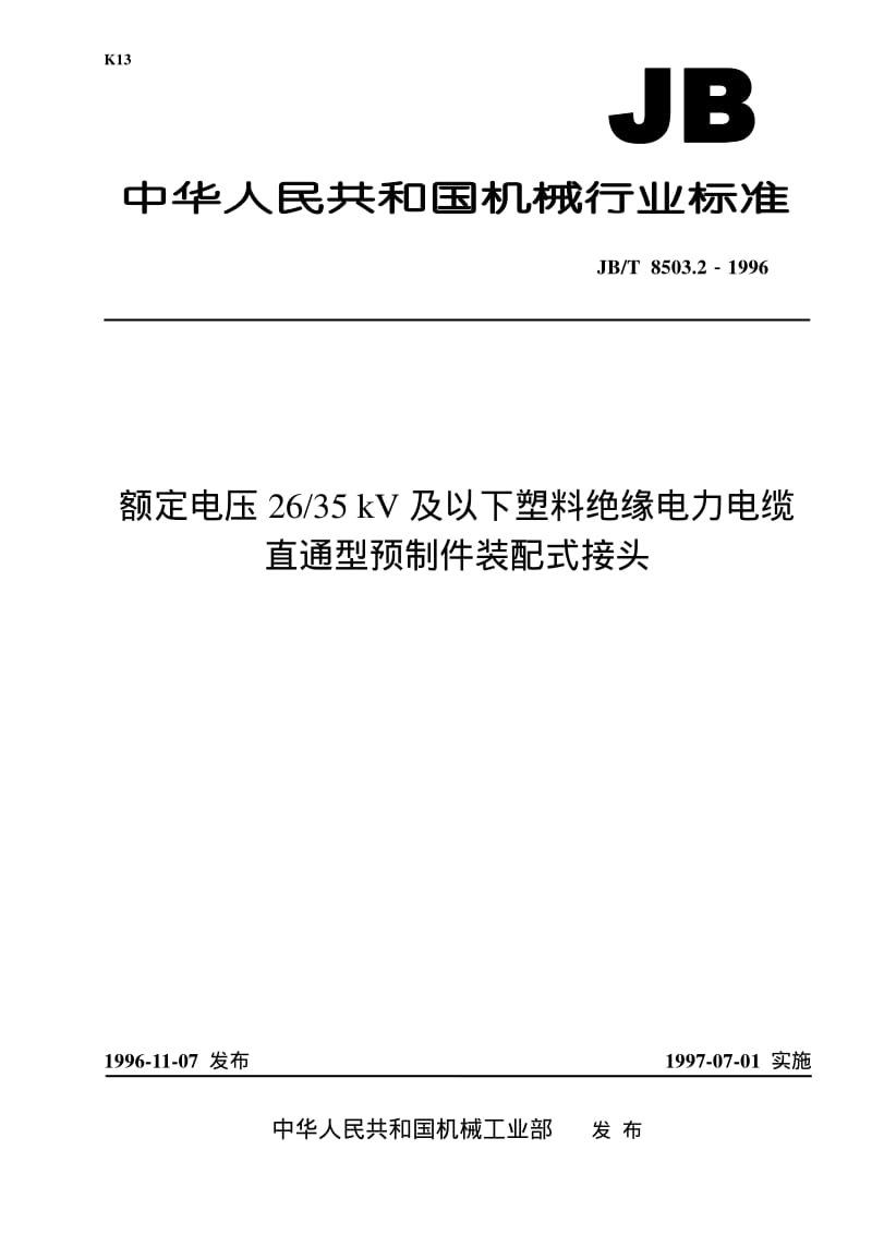 JBT 8503.2-1996额定电压 26.35kV及以下塑料绝缘电力电缆直通型预制件装配式接头.pdf_第1页