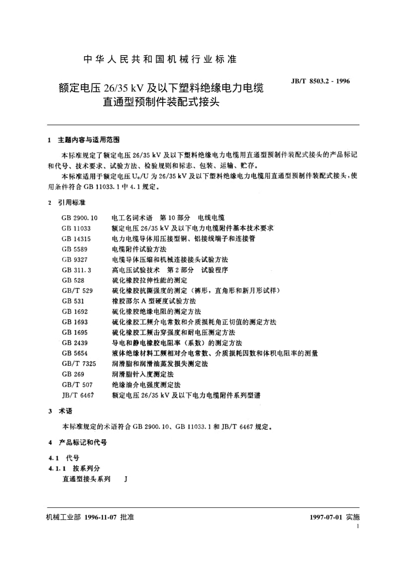 JBT 8503.2-1996额定电压 26.35kV及以下塑料绝缘电力电缆直通型预制件装配式接头.pdf_第2页