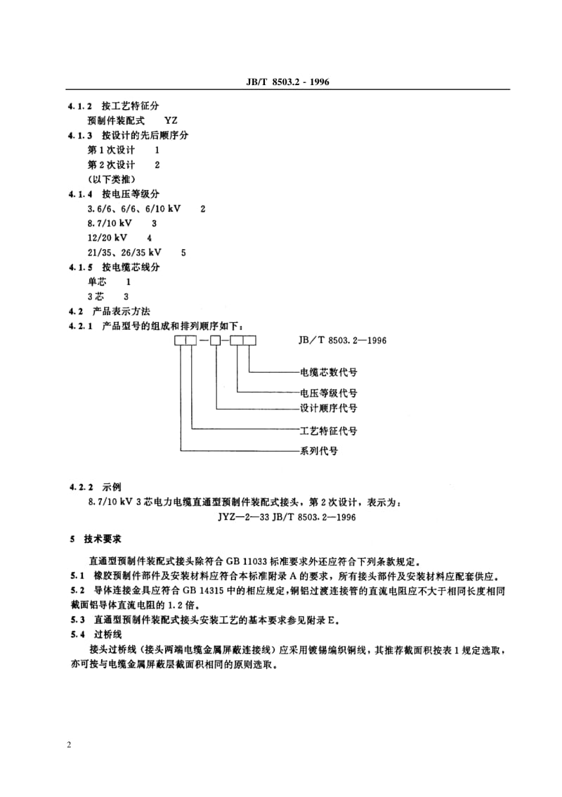 JBT 8503.2-1996额定电压 26.35kV及以下塑料绝缘电力电缆直通型预制件装配式接头.pdf_第3页