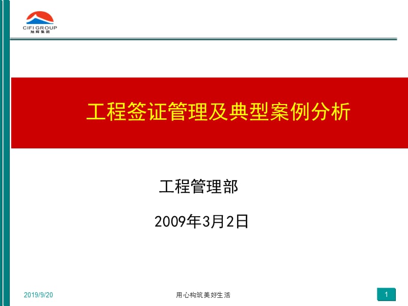 集团培训PPT：如何提升运营效率（工程管理部） 1现场签证管理.ppt_第1页