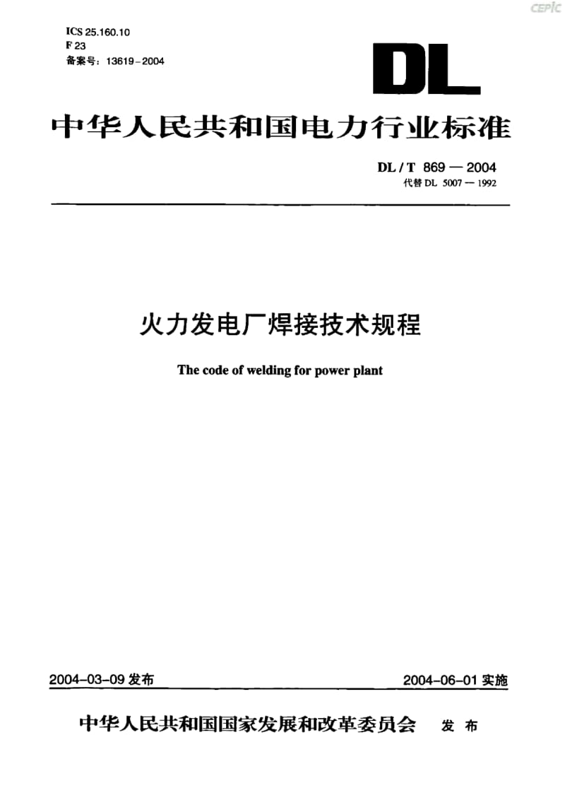 火力发电厂焊接技术规程DL_T69-2004.pdf_第1页