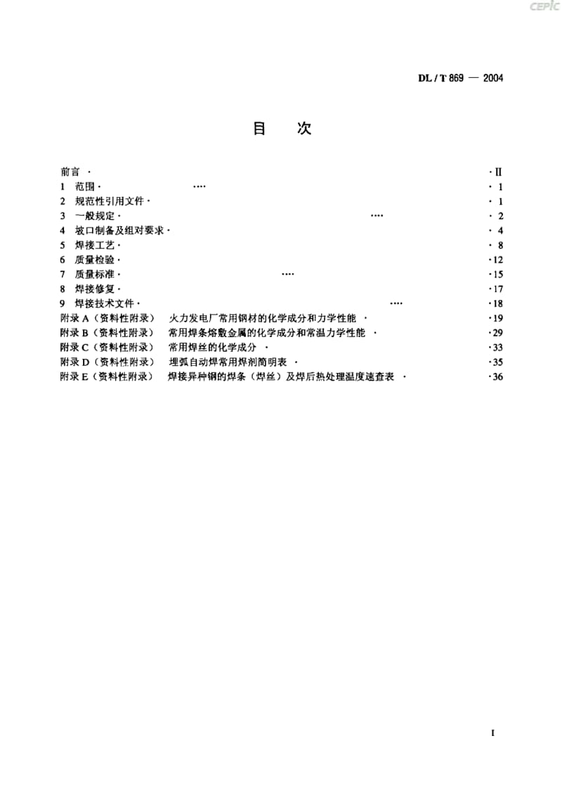 火力发电厂焊接技术规程DL_T69-2004.pdf_第2页