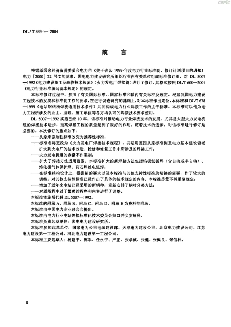 火力发电厂焊接技术规程DL_T69-2004.pdf_第3页