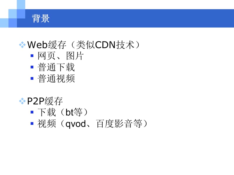 龚浩华（月牙寂）p2p缓存系统.pdf_第2页