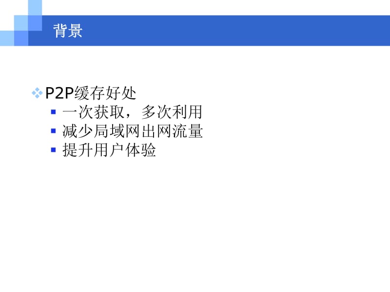 龚浩华（月牙寂）p2p缓存系统.pdf_第3页