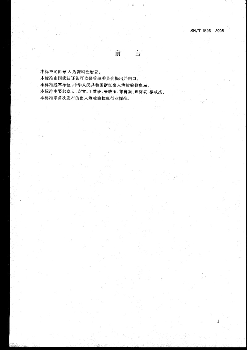 SNT 1593-2005 进出口蜂蜜中五种有机磷农药残留量检验方法 气相色谱法1.pdf_第2页