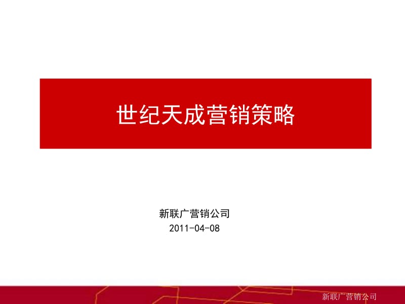 南京世纪天成营销推广报告128p.pptx_第1页