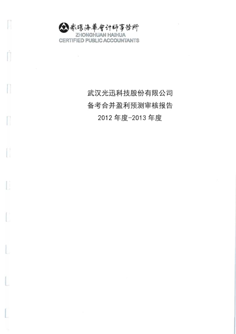 光迅科技：备考合并盈利预测审核报告（度-度） .pdf_第1页