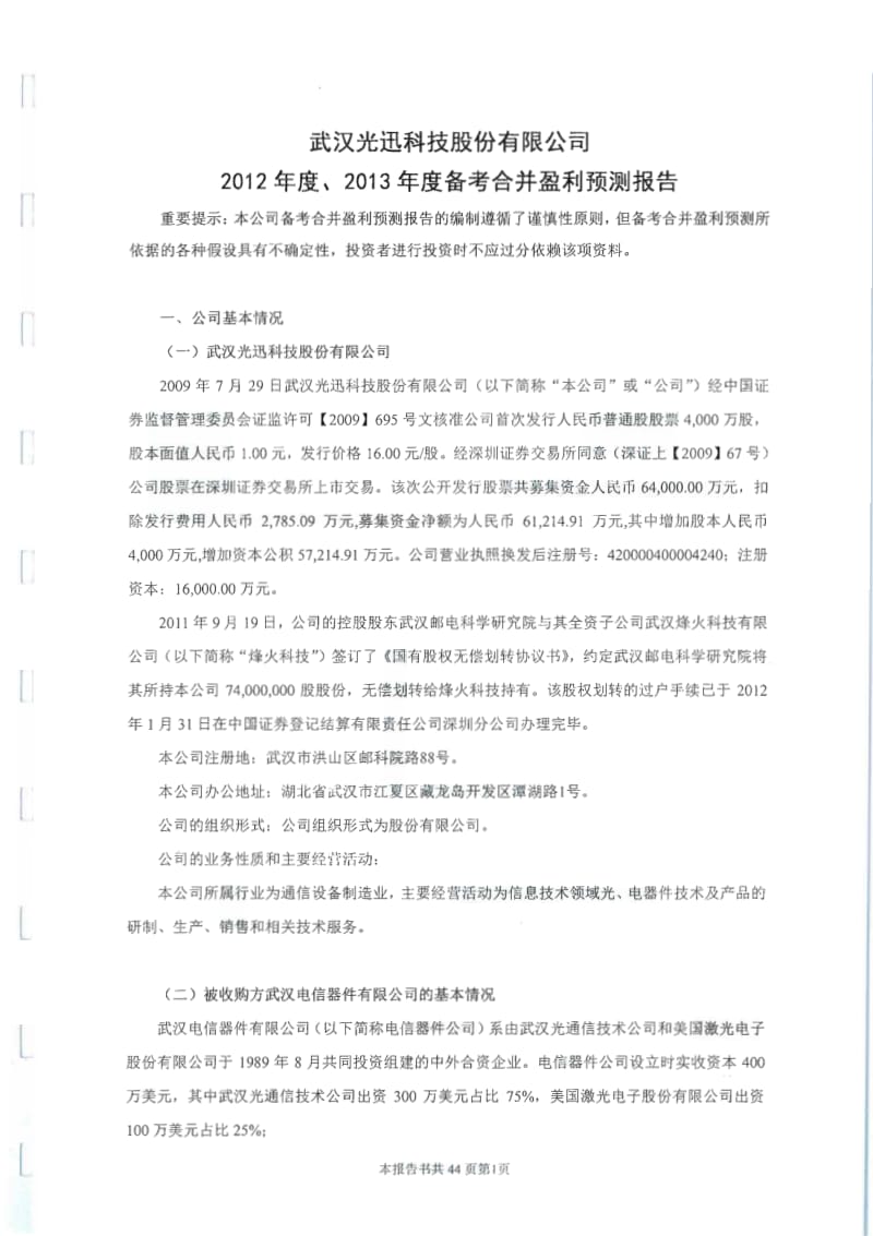 光迅科技：备考合并盈利预测审核报告（度-度） .pdf_第3页