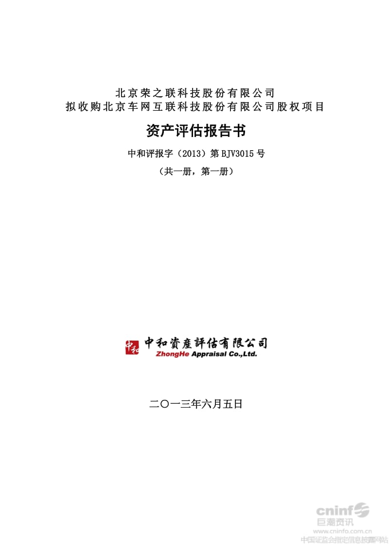 荣之联：拟收购北京车网互联科技股份有限公司股权项目资产评估报告书.pdf_第1页