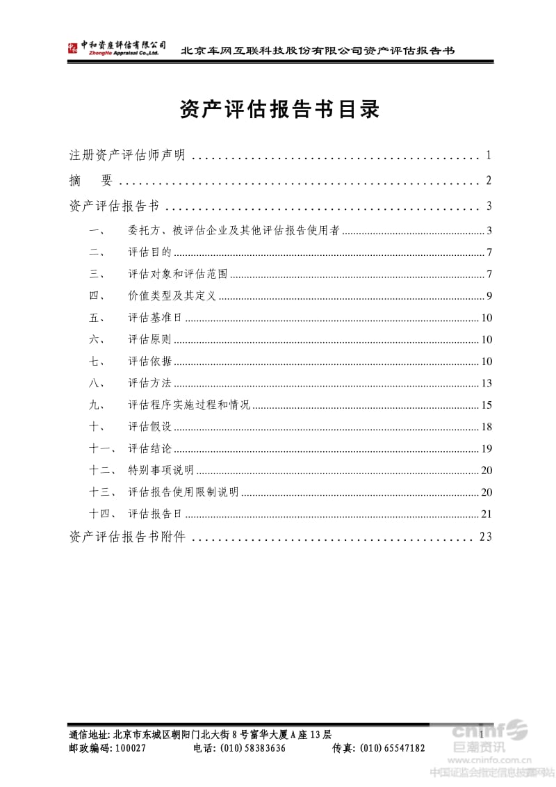 荣之联：拟收购北京车网互联科技股份有限公司股权项目资产评估报告书.pdf_第2页