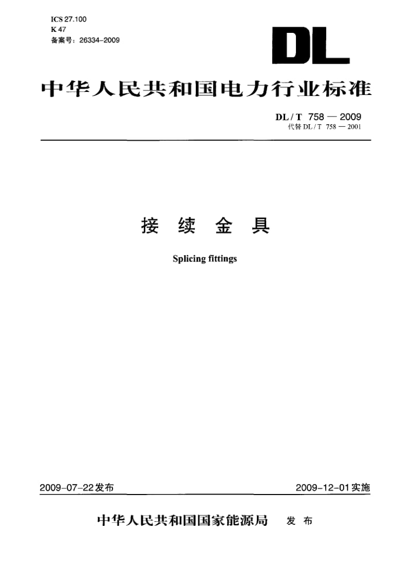 DLT 758- 接续金具.pdf_第1页