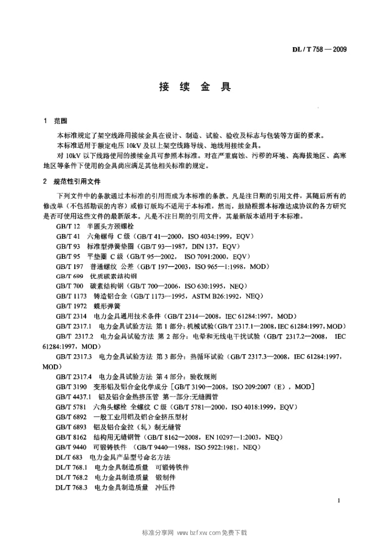 DLT 758- 接续金具.pdf_第3页