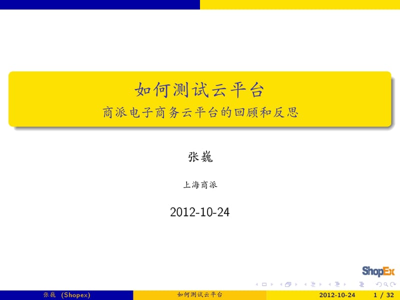 如何测试云平台：商派电商云的分享.pdf_第2页