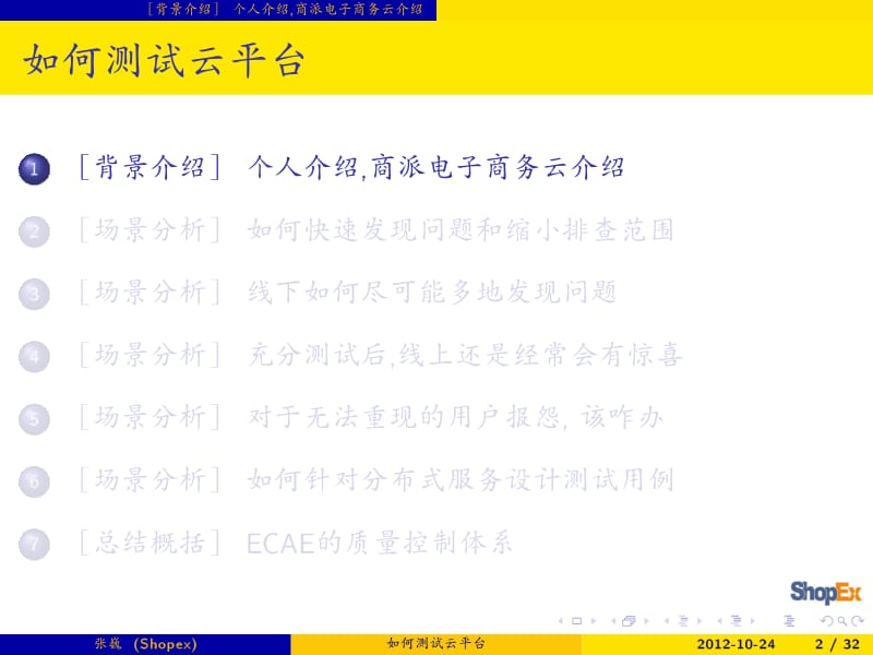 如何测试云平台：商派电商云的分享.pdf_第3页