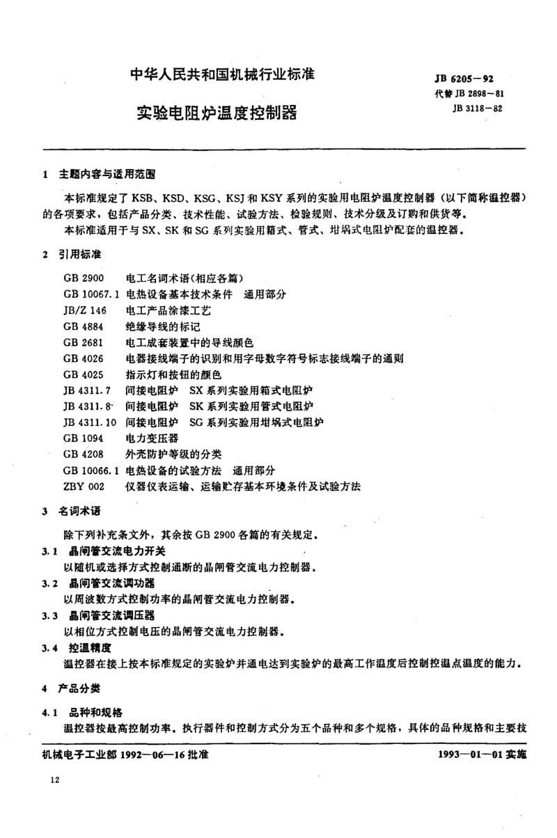 JB6205-1992_实验电阻炉温度控制器.pdf_第1页