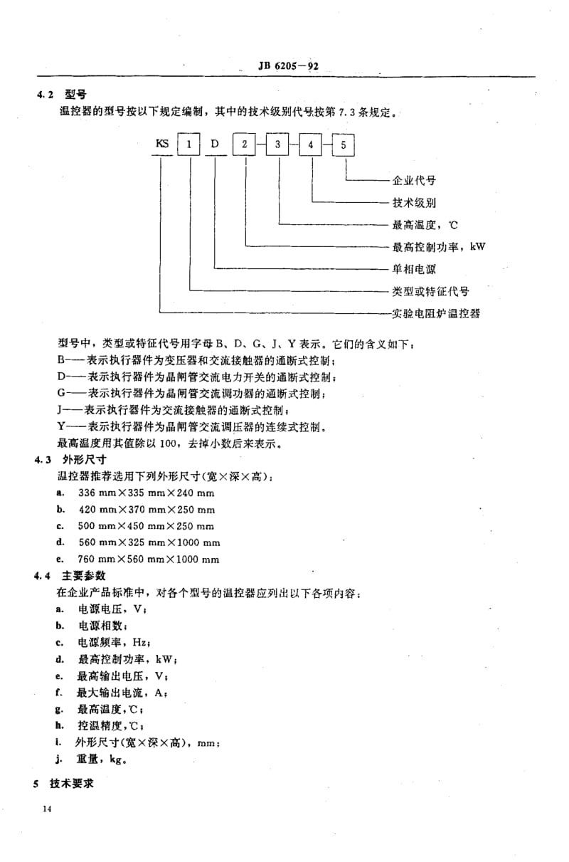 JB6205-1992_实验电阻炉温度控制器.pdf_第3页