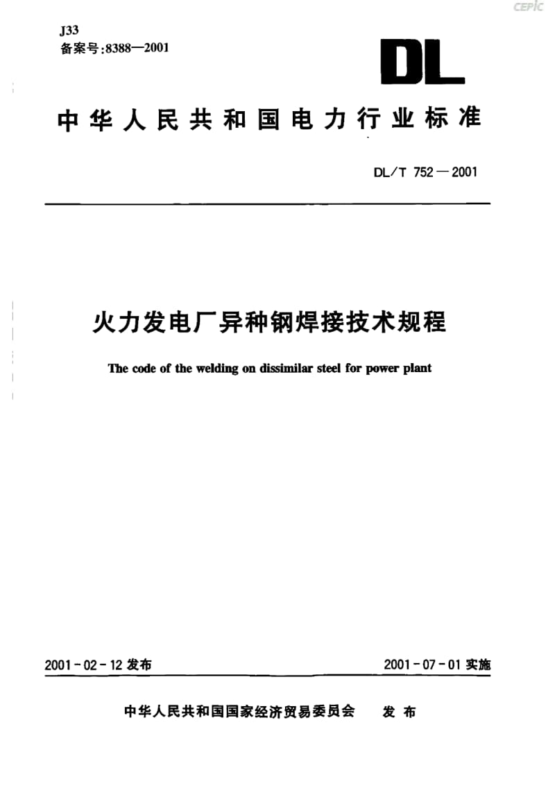 火力发电厂异种钢焊接技术规程DL_T52-2001.pdf_第1页